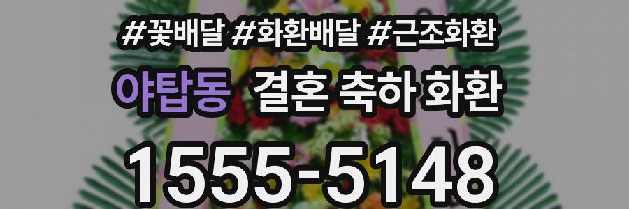 야탑동 결혼 축하 화환