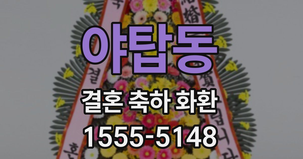 야탑동 결혼 축하 화환