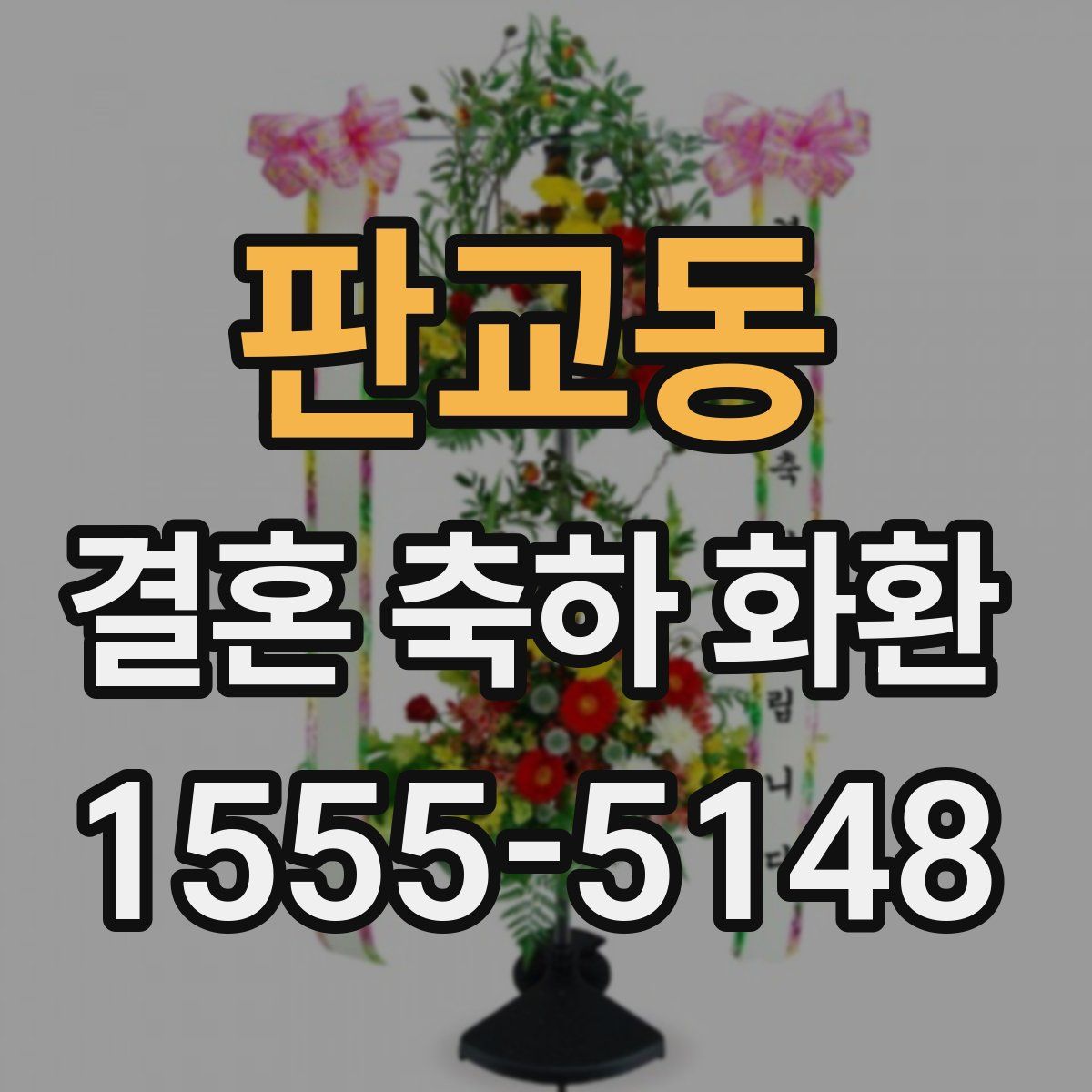 판교동 결혼 축하 화환