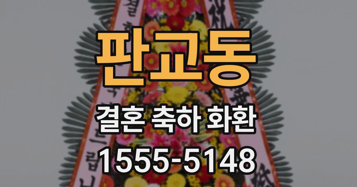 판교동 결혼 축하 화환