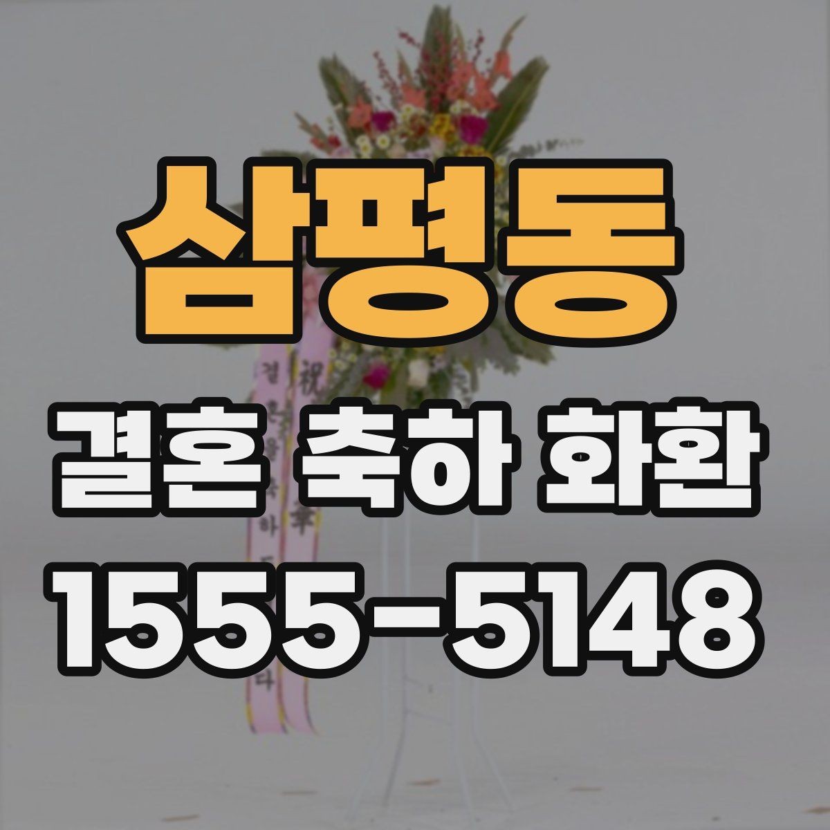 삼평동 결혼 축하 화환 행사장 분위기에 어울리게 고르기