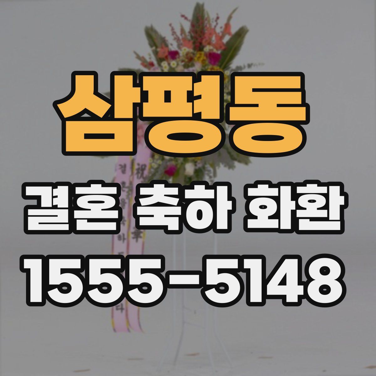 삼평동 결혼 축하 화환