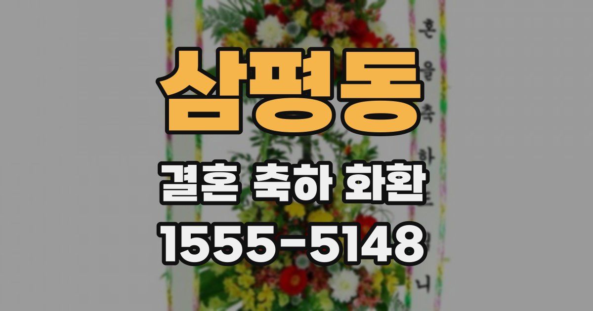 삼평동 결혼 축하 화환