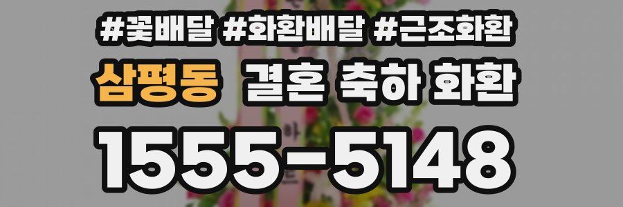 삼평동 결혼 축하 화환