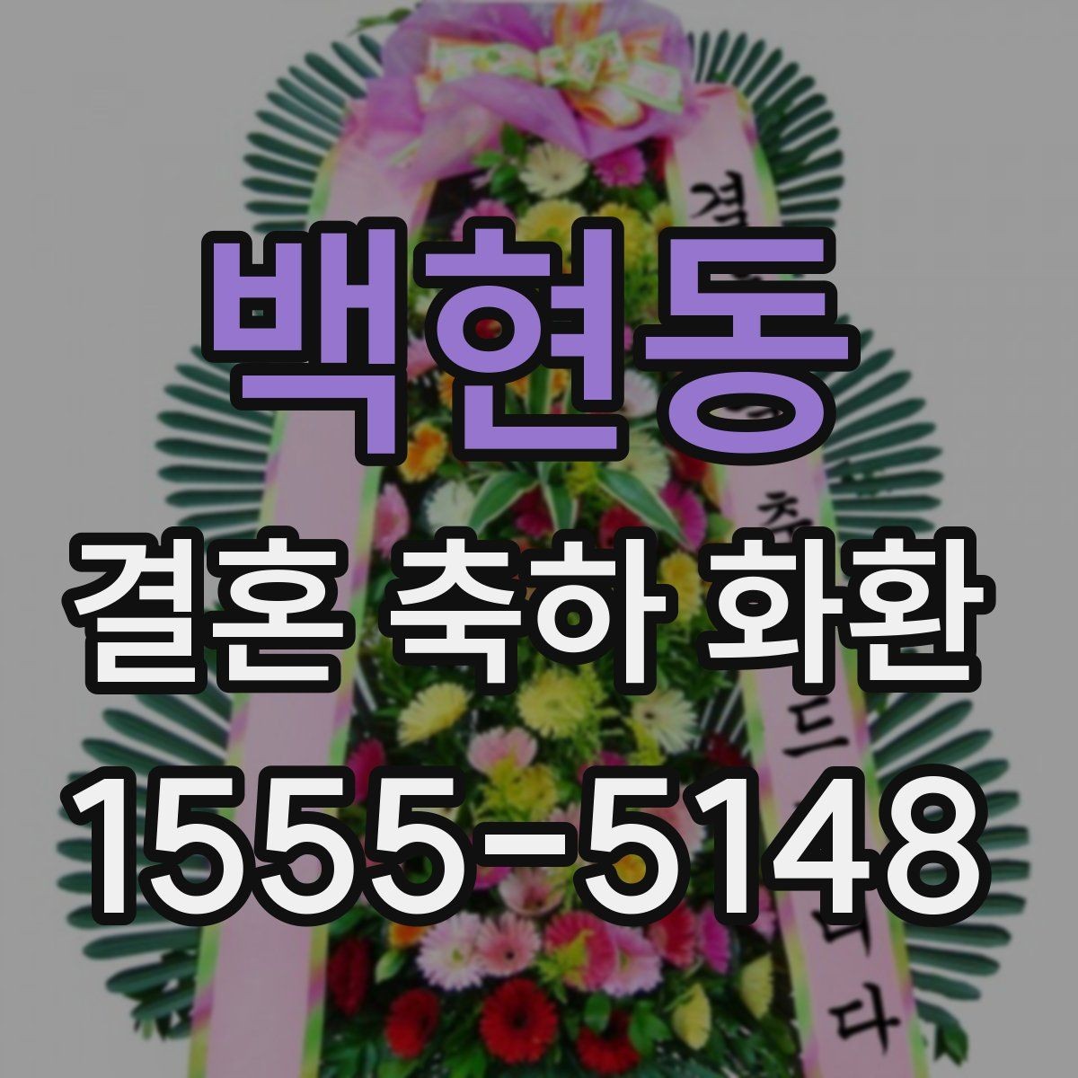 백현동 결혼 축하 화환 처음 주문할 때 주의점