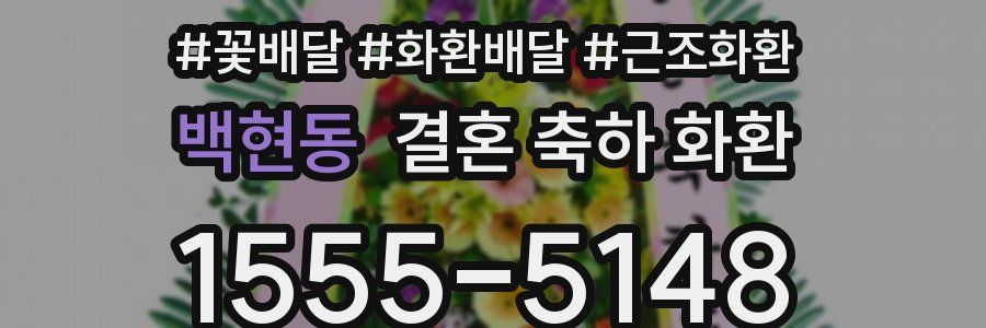 백현동 결혼 축하 화환