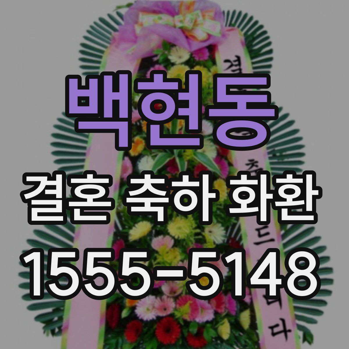 백현동 결혼 축하 화환