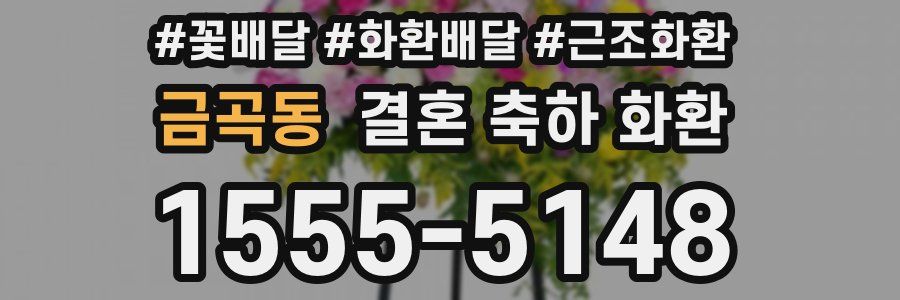 금곡동 결혼 축하 화환