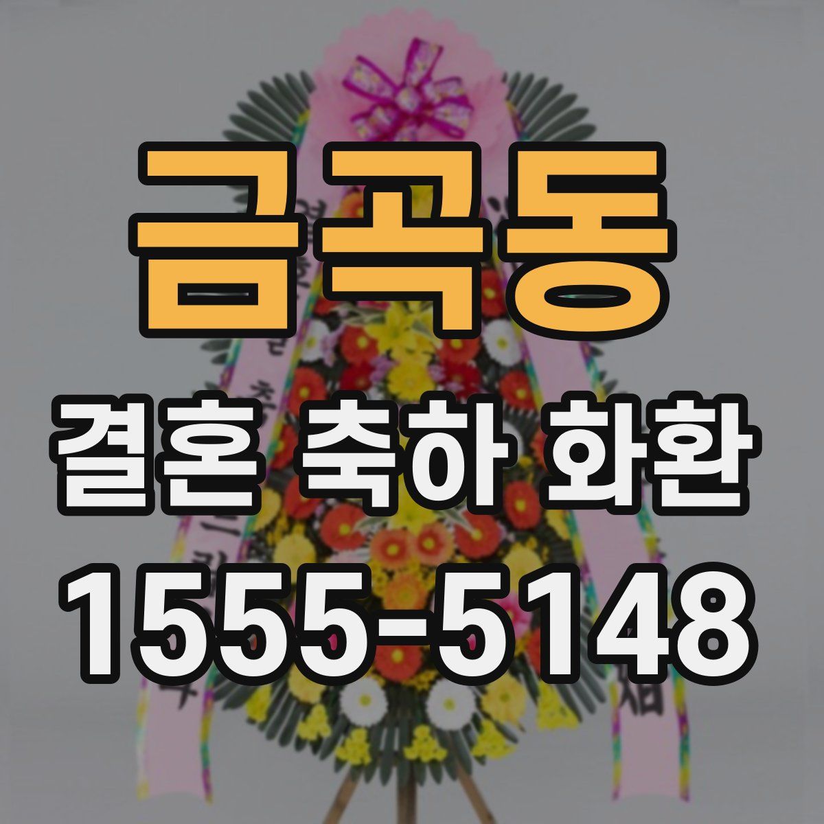 금곡동 결혼 축하 화환