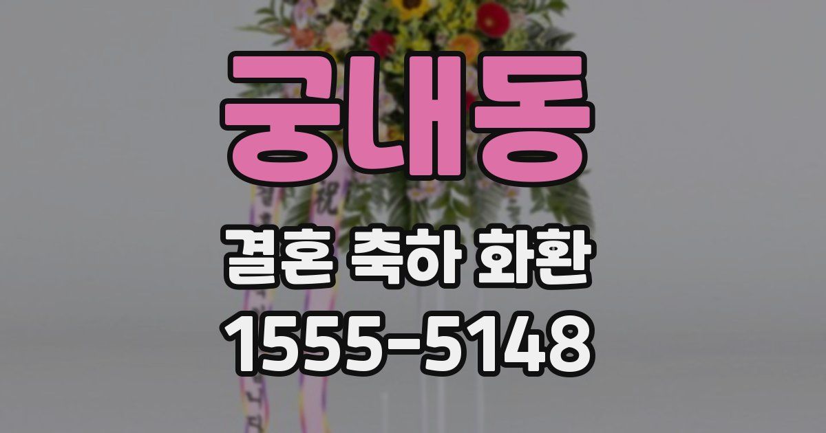 궁내동 결혼 축하 화환