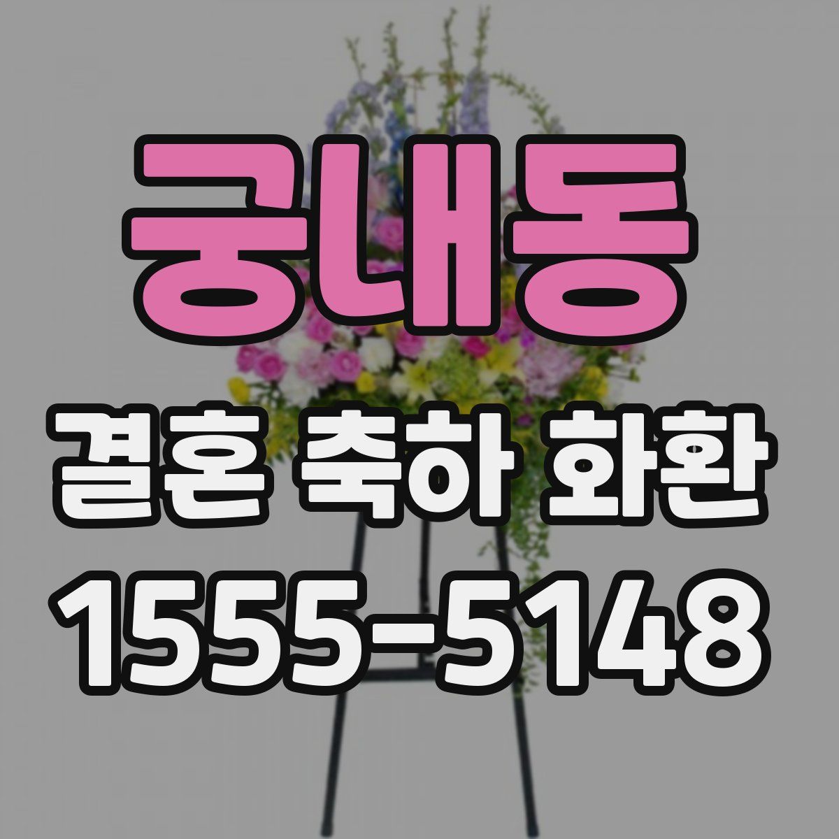 궁내동 결혼 축하 화환