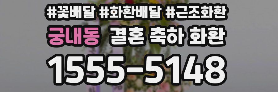 궁내동 결혼 축하 화환