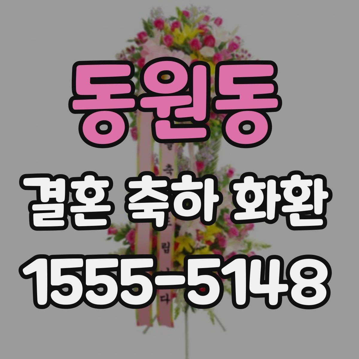 동원동 결혼 축하 화환 축하 메시지 적는 순서