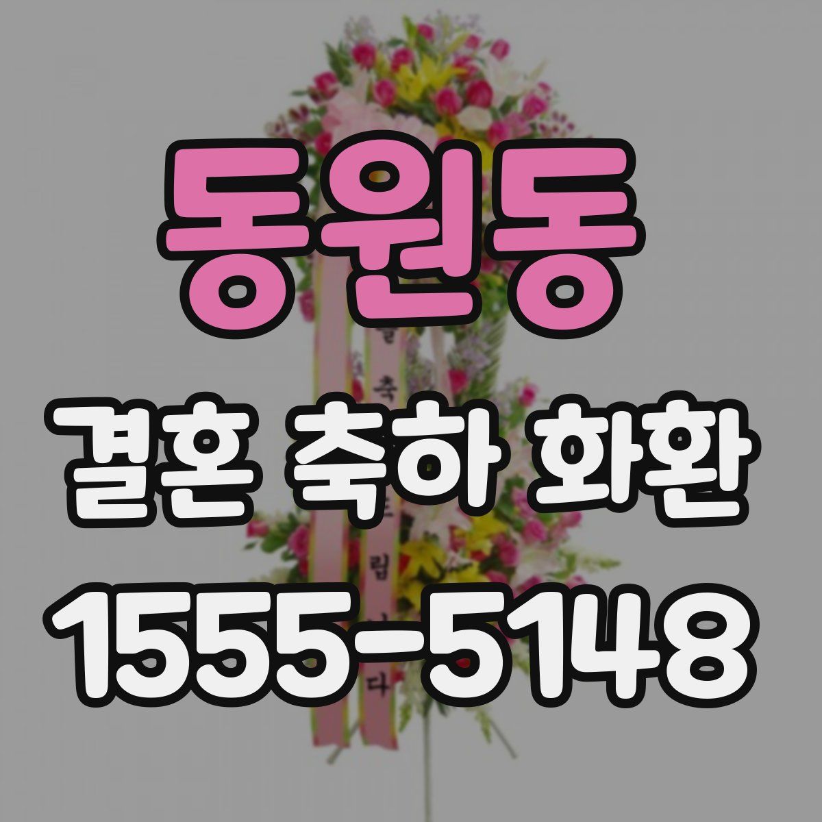 동원동 결혼 축하 화환