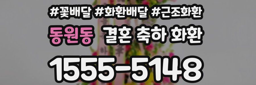 동원동 결혼 축하 화환