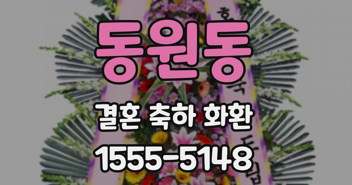 동원동 결혼 축하 화환