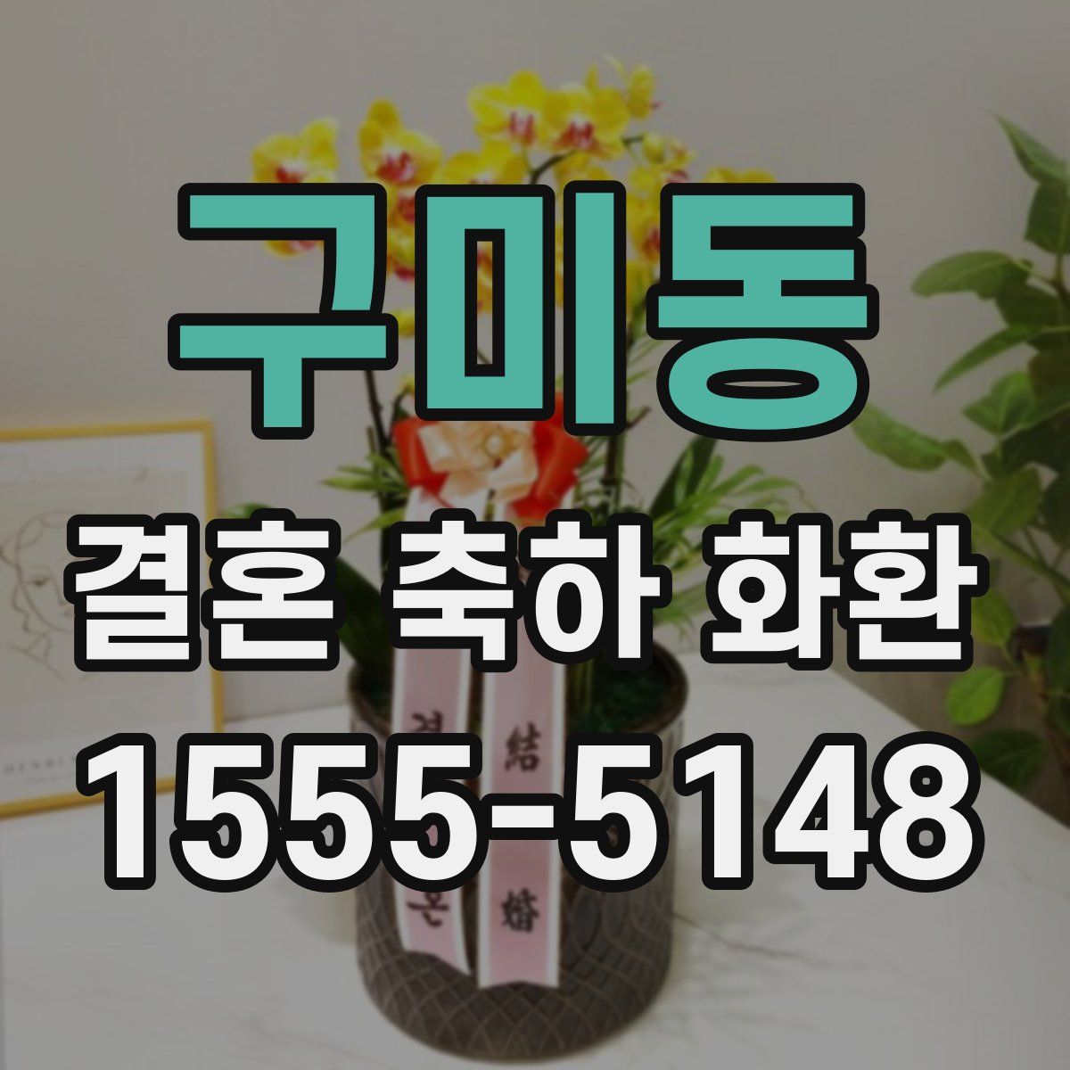 구미동 결혼 축하 화환