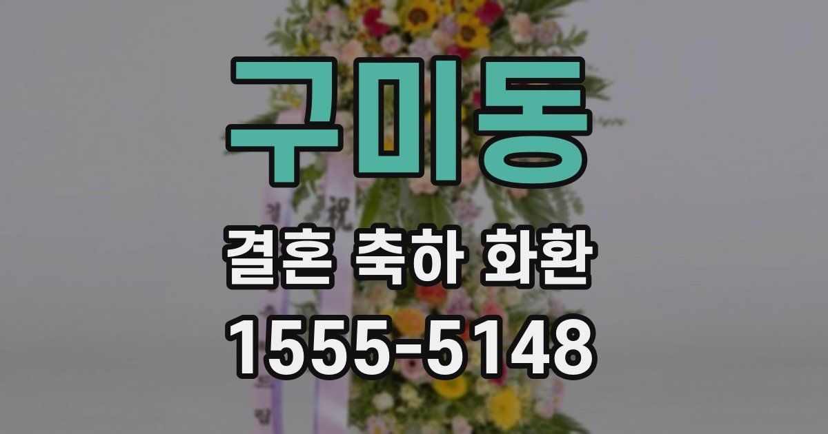 구미동 결혼 축하 화환