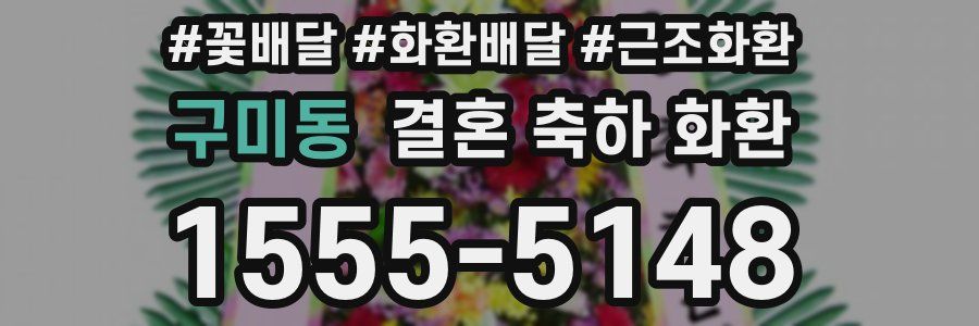 구미동 결혼 축하 화환