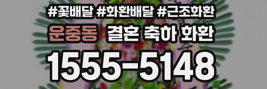 운중동 결혼 축하 화환