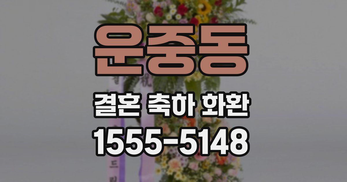 운중동 결혼 축하 화환
