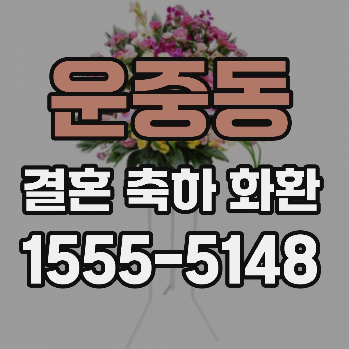 운중동 결혼 축하 화환