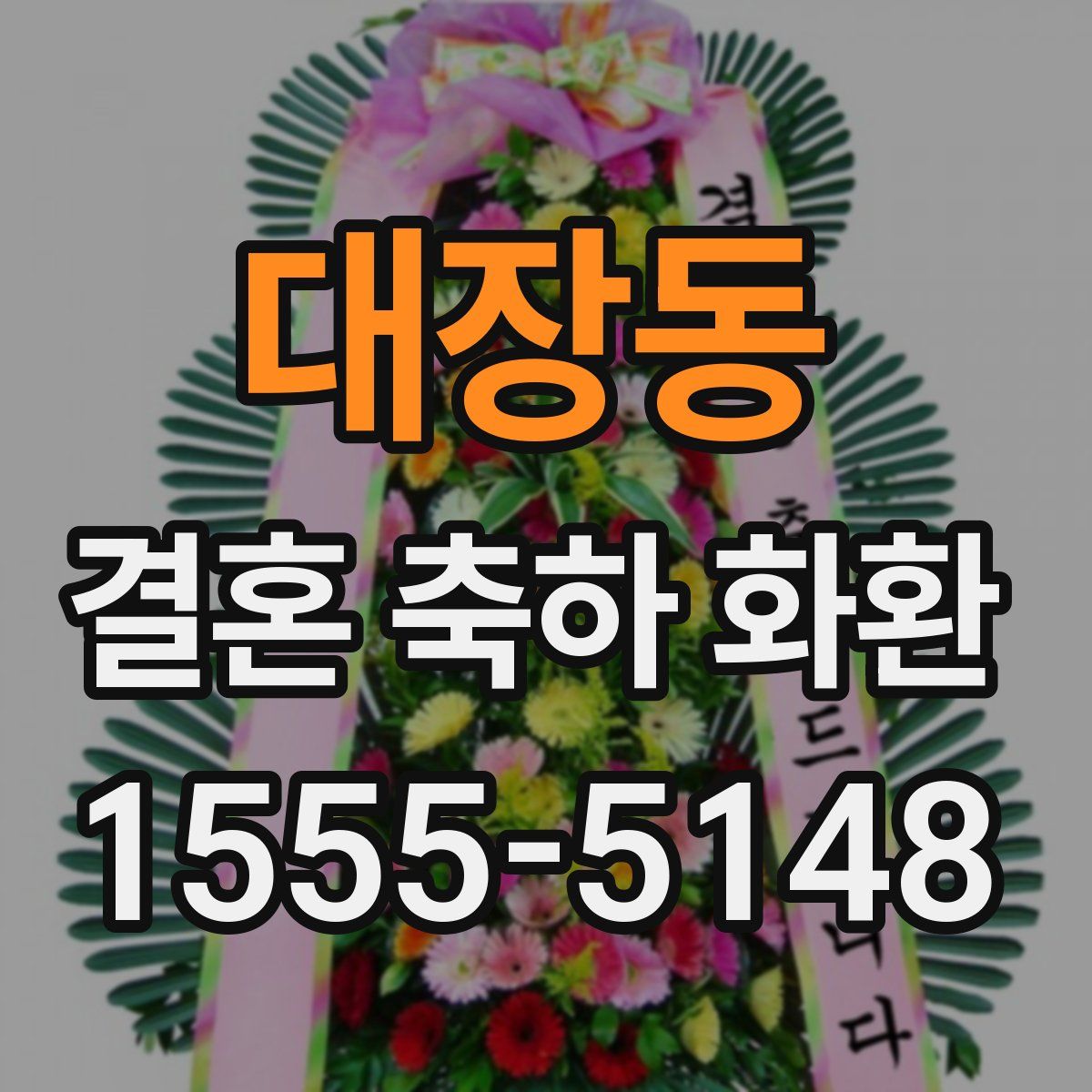 대장동 결혼 축하 화환