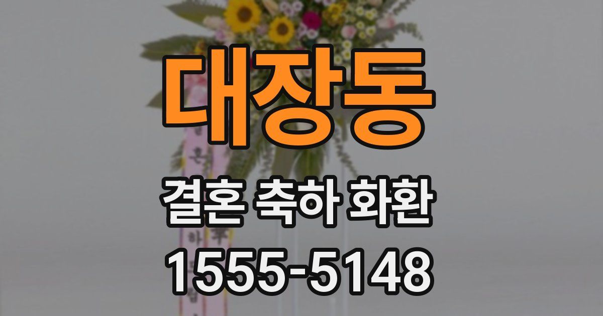 대장동 결혼 축하 화환