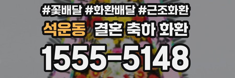 석운동 결혼 축하 화환