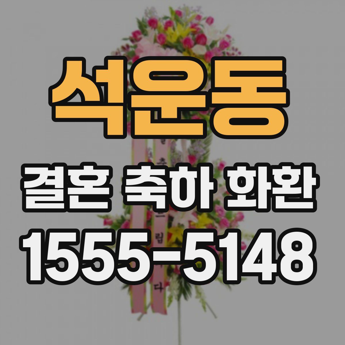석운동 결혼 축하 화환