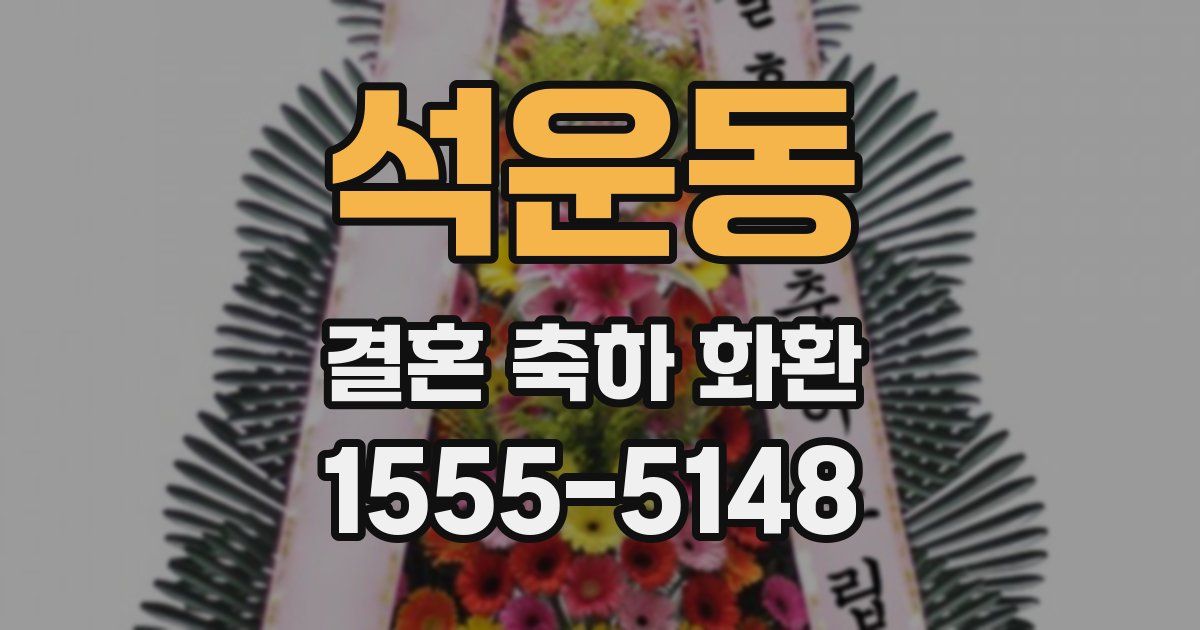 석운동 결혼 축하 화환