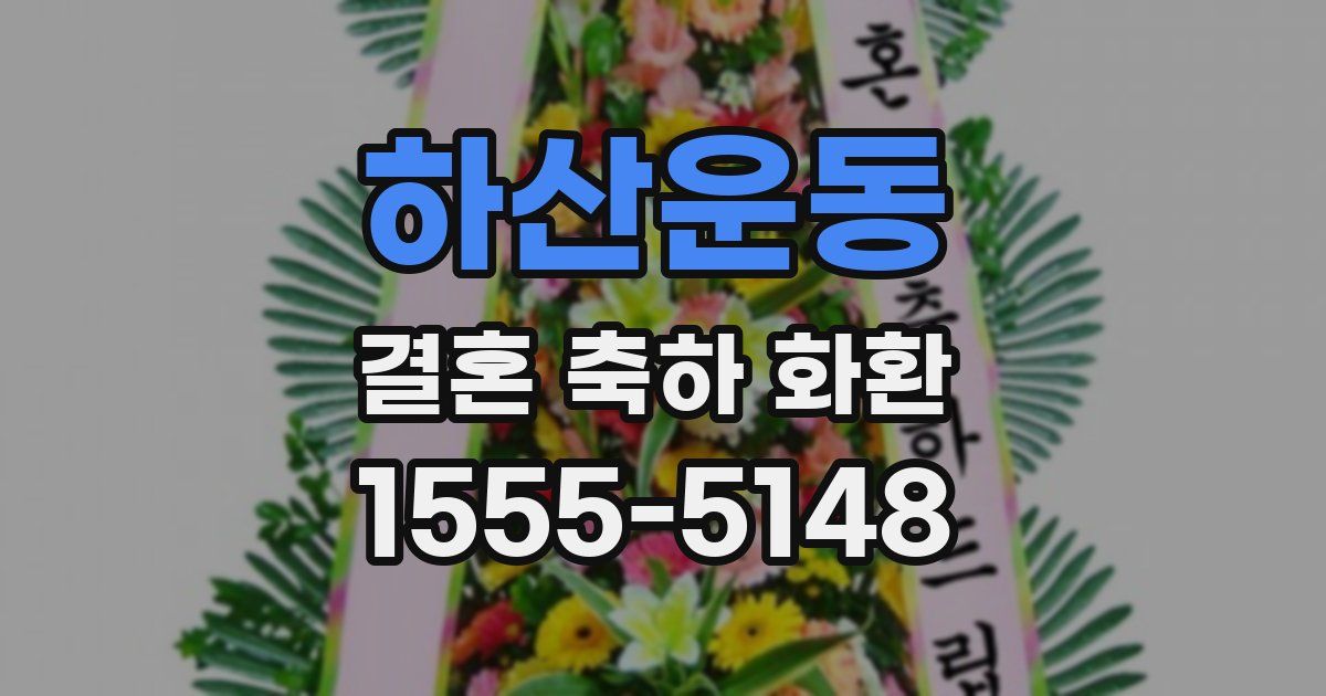 하산운동 결혼 축하 화환