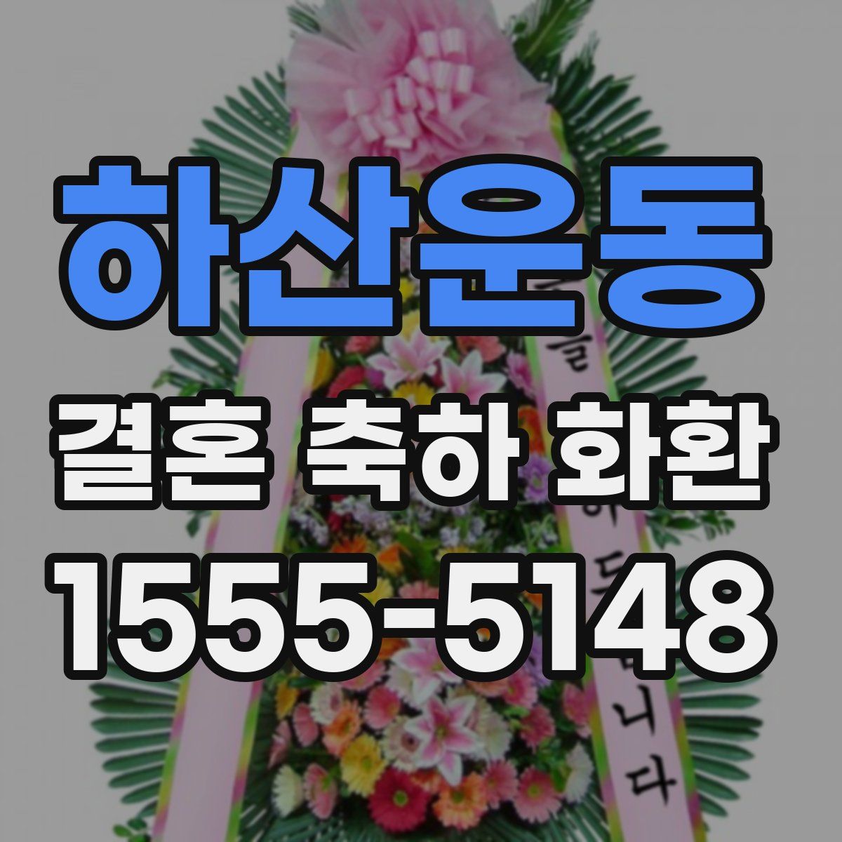 하산운동 결혼 축하 화환