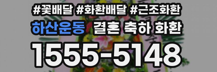 하산운동 결혼 축하 화환