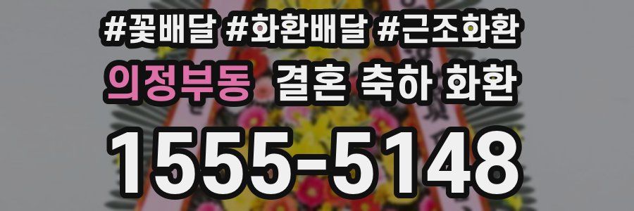 의정부동 결혼 축하 화환