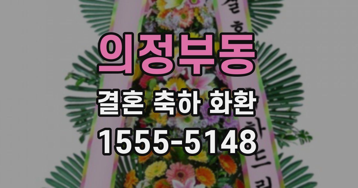 의정부동 결혼 축하 화환