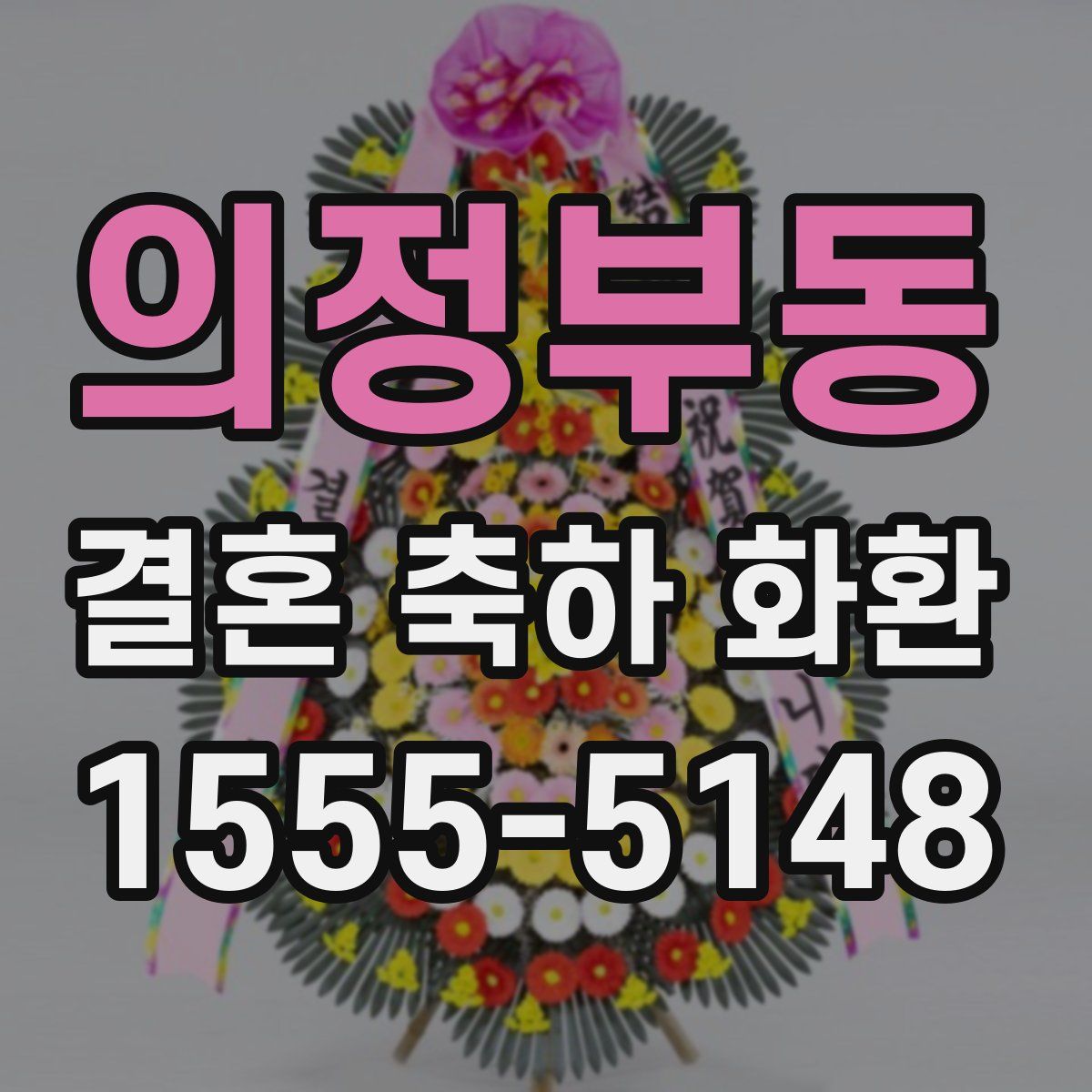 의정부동 결혼 축하 화환