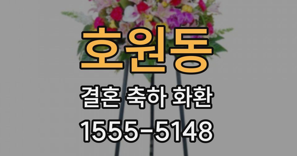 호원동 결혼 축하 화환