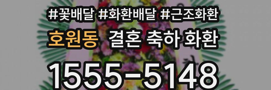 호원동 결혼 축하 화환