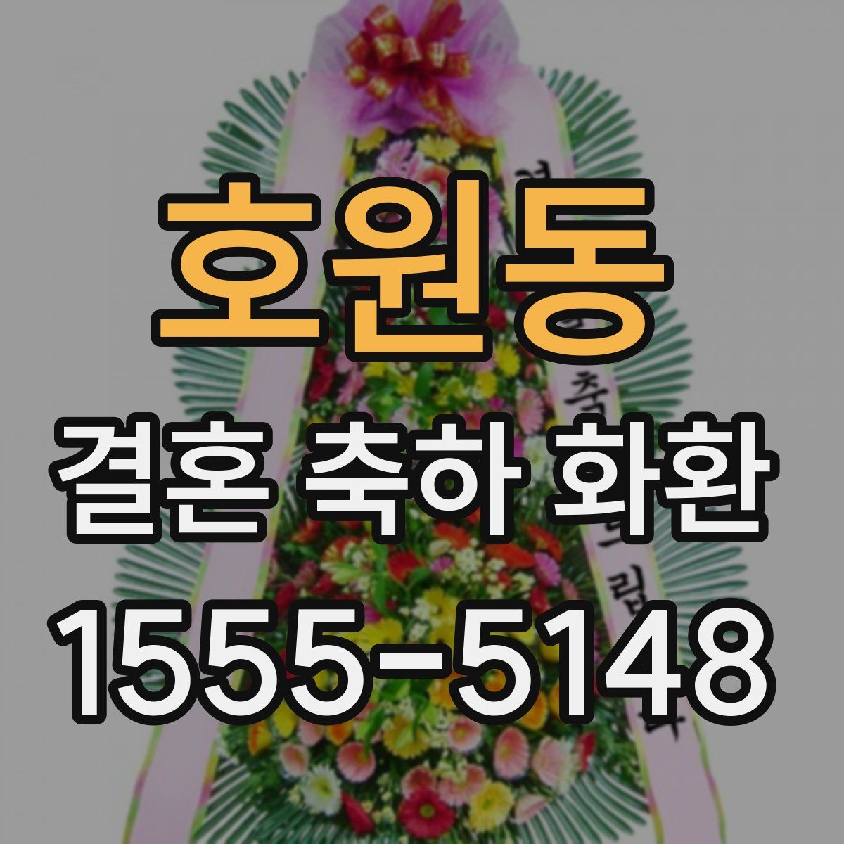 호원동 결혼 축하 화환