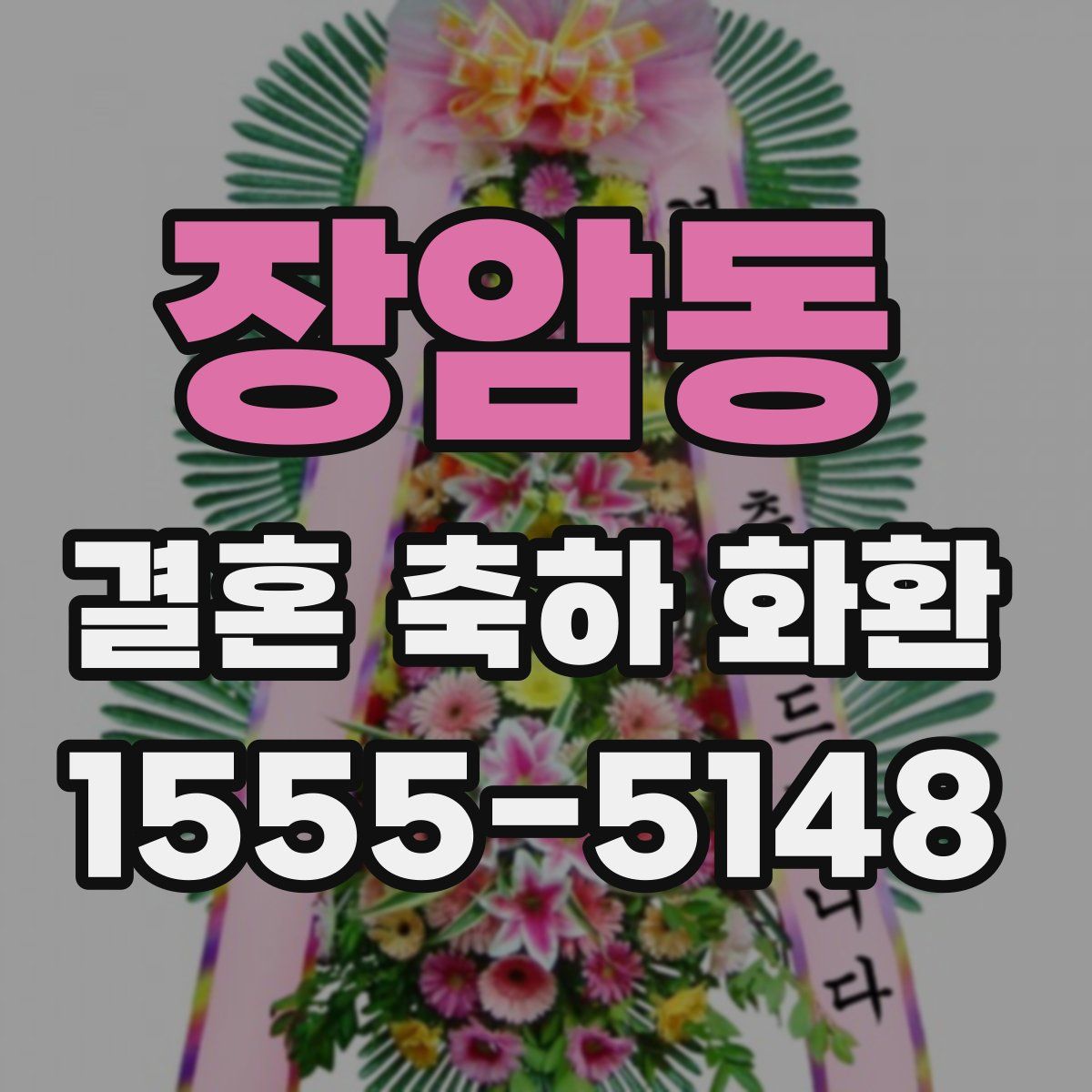 장암동 결혼 축하 화환