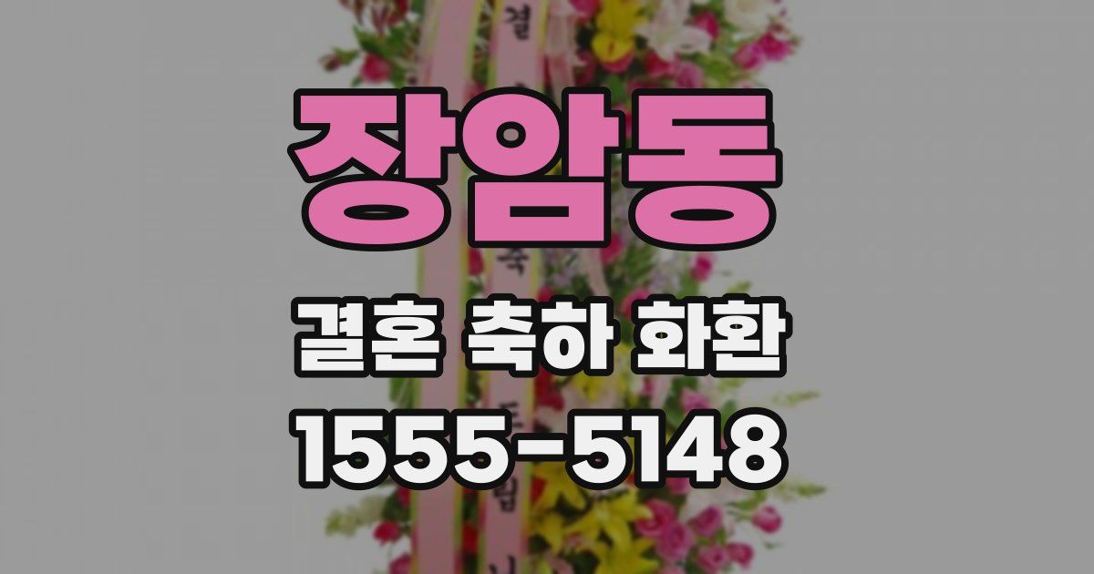 장암동 결혼 축하 화환