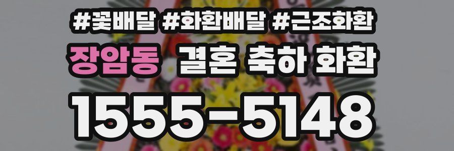 장암동 결혼 축하 화환
