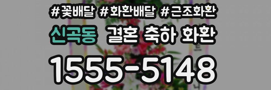 신곡동 결혼 축하 화환