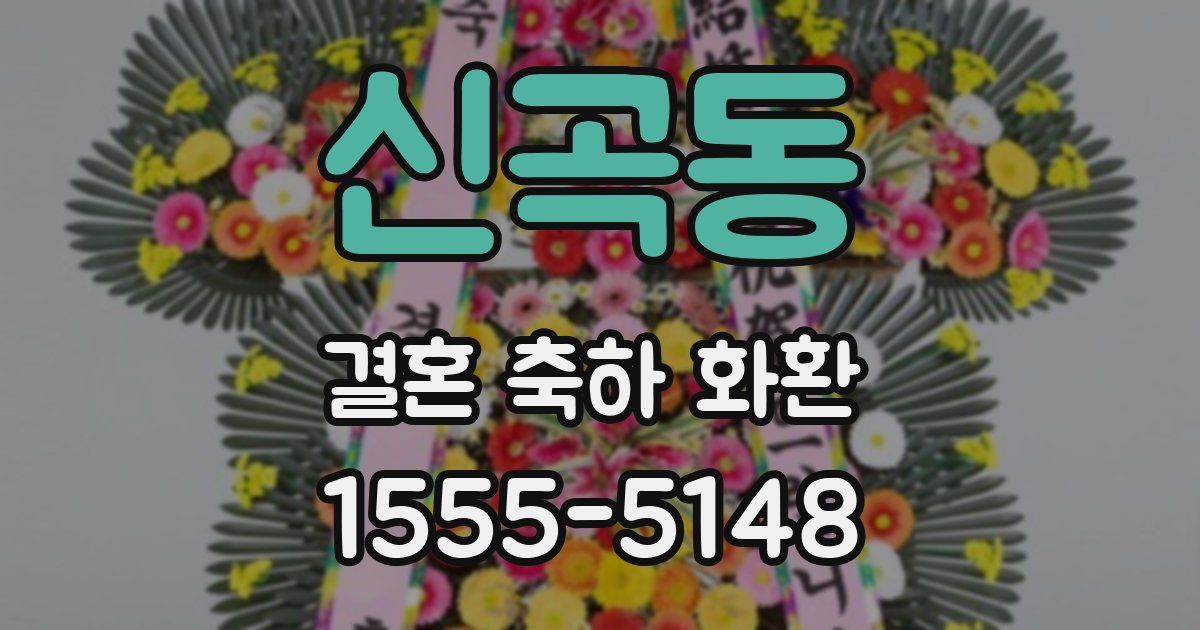 신곡동 결혼 축하 화환
