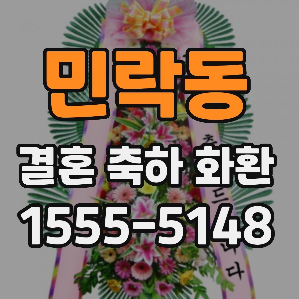 민락동 결혼 축하 화환 준비할 때 알아두면 좋은 점