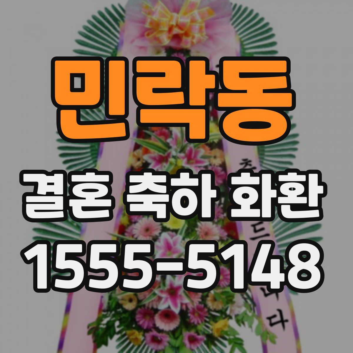 민락동 결혼 축하 화환