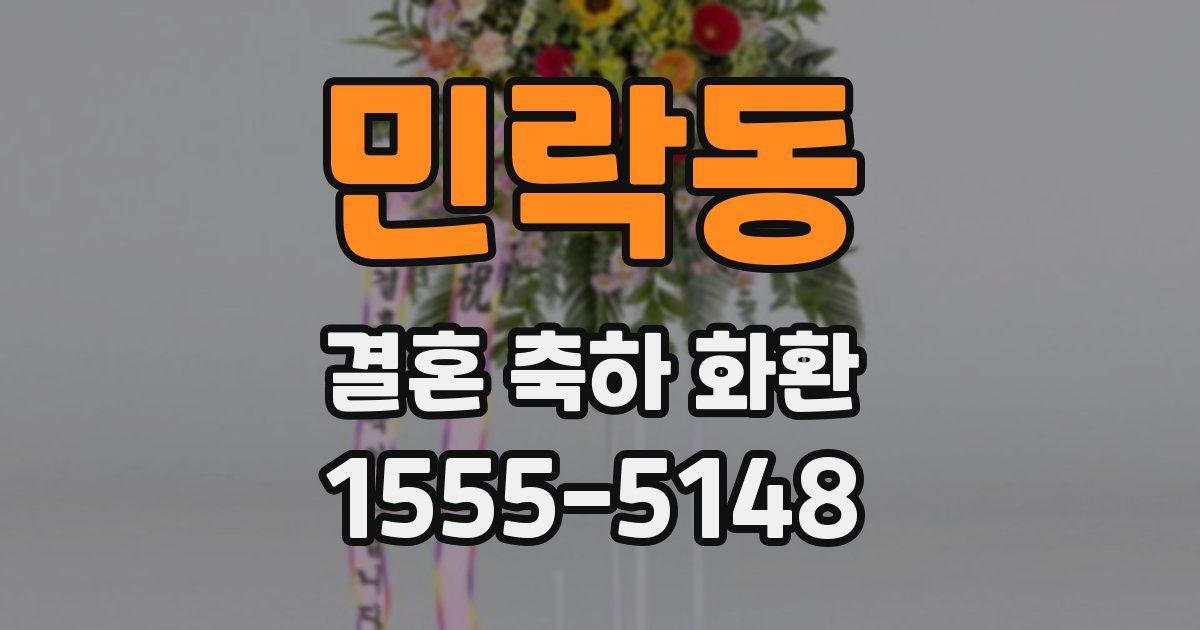 민락동 결혼 축하 화환
