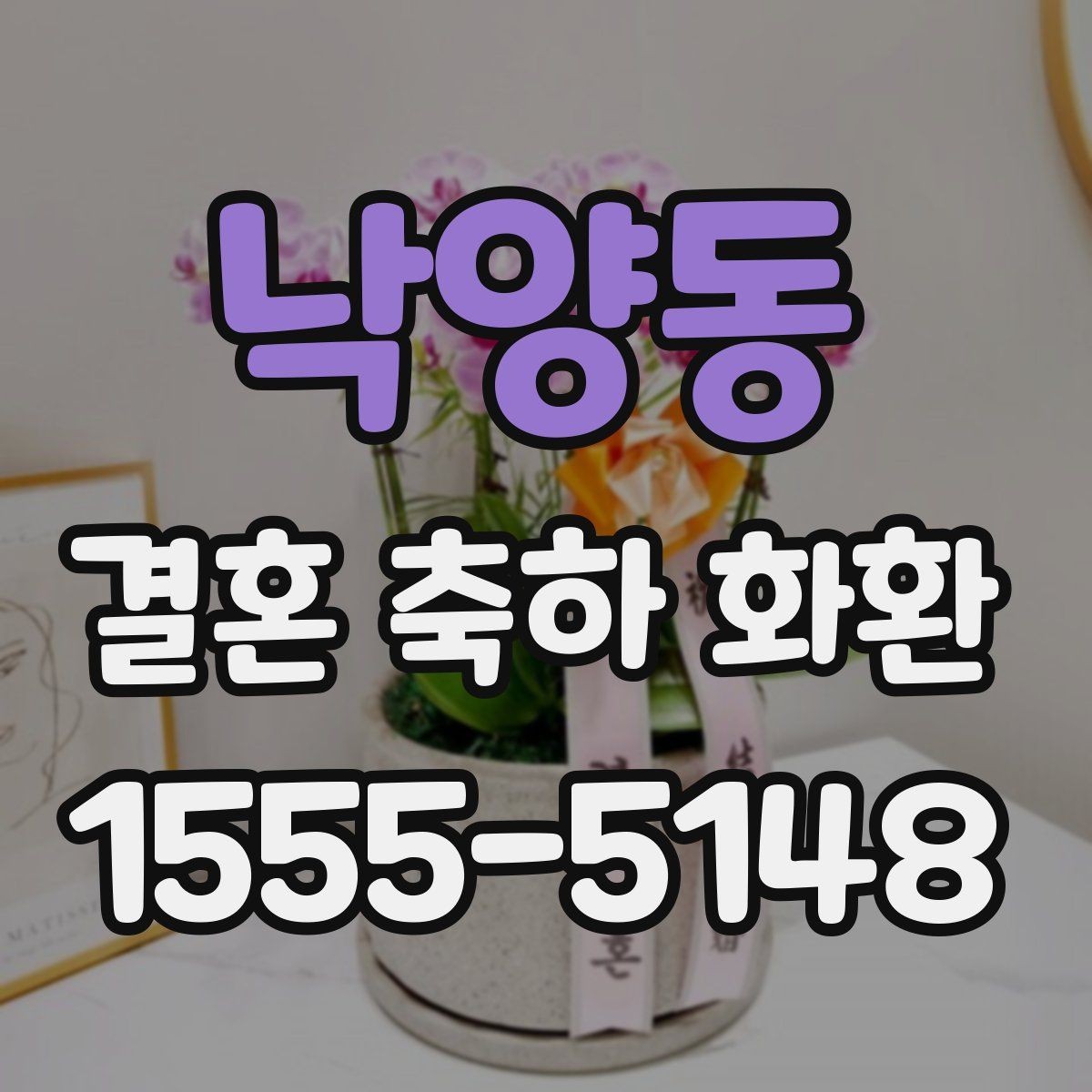 낙양동 결혼 축하 화환 실제 주문 전에 확인할 체크리스트