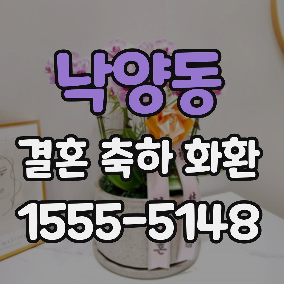낙양동 결혼 축하 화환